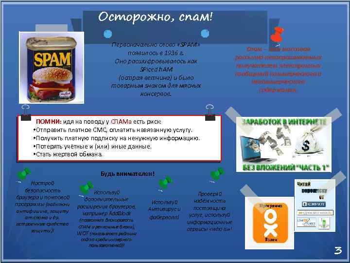 Осторожно, спам! Первоначально слово «SPAM» появилось в 1936 г. Оно расшифровывалось как SPiced h.