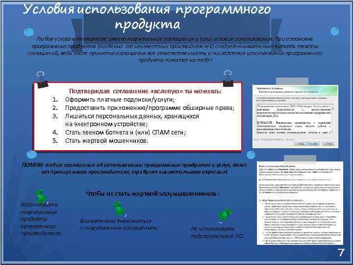 Условия использования программного продукта Любая услуга в Интернете имеет лицензионное соглашения и (или) условия