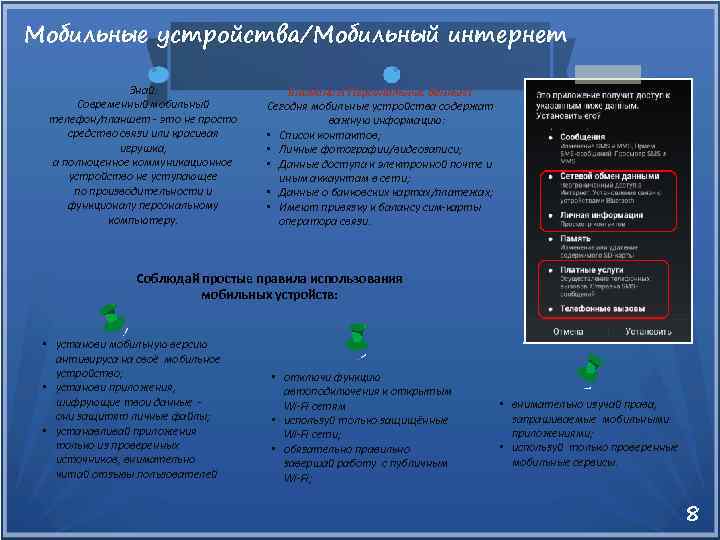 Мобильные устройства/Мобильный интернет Знай: Современный мобильный телефон/планшет - это не просто средство связи или