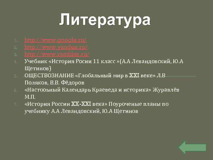 Литература 1. 2. 3. 4. 5. 6. 7. http: //www. google. ru/ http: //www.