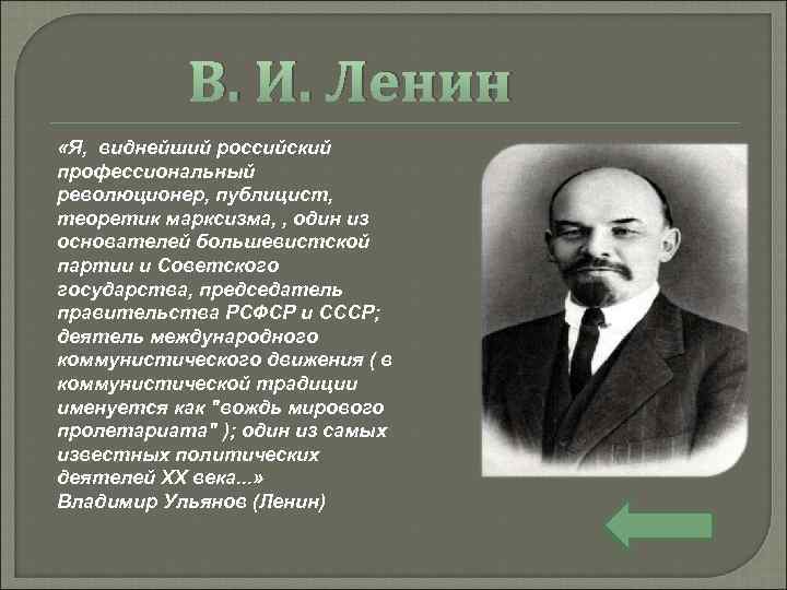 В. И. Ленин «Я, виднейший российский профессиональный революционер, публицист, теоретик марксизма, , один из
