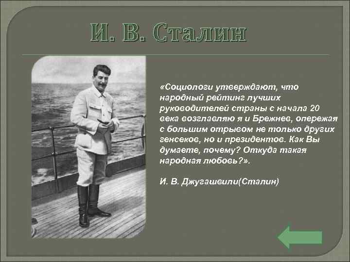 И. В. Сталин «Социологи утверждают, что народный рейтинг лучших руководителей страны с начала 20