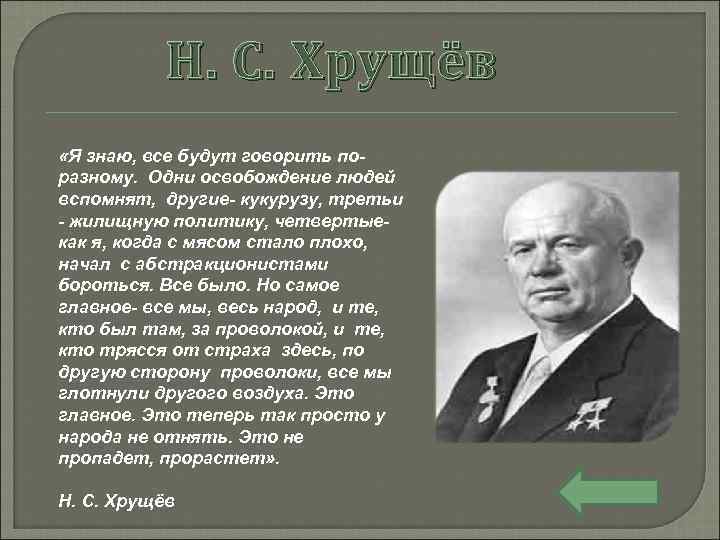 Н. С. Хрущёв «Я знаю, все будут говорить поразному. Одни освобождение людей вспомнят, другие-