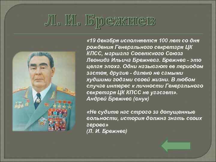 Л. И. Брежнев « 19 декабря исполняется 100 лет со дня рождения Генерального секретаря