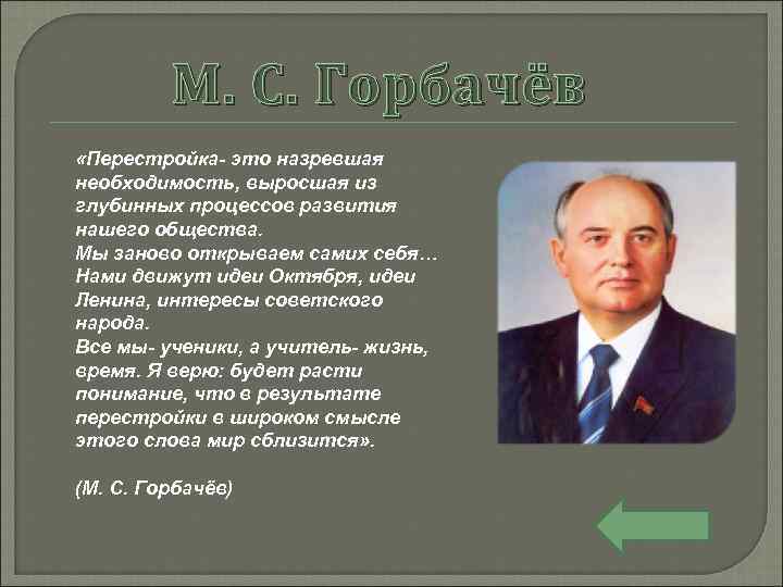 М. С. Горбачёв «Перестройка- это назревшая необходимость, выросшая из глубинных процессов развития нашего общества.