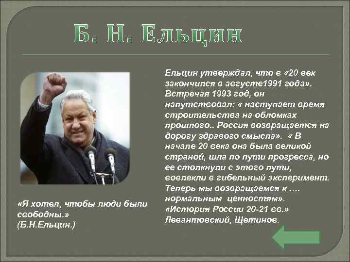  «Я хотел, чтобы люди были свободны. » (Б. Н. Ельцин. ) Ельцин утверждал,