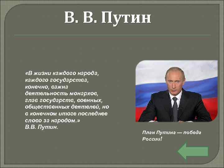 В. В. Путин «В жизни каждого народа, каждого государства, конечно, важна деятельность монархов, глав