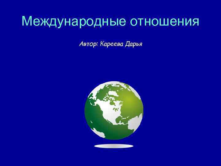 Международные отношения Автор: Кареева Дарья 