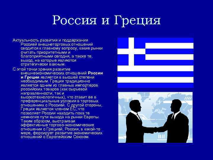 Россия и Греция Актуальность развития и поддержания Россией внешнеторговых отношений сводится к главному вопросу,