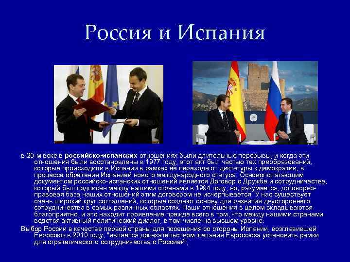 Россия и Испания в 20 -м веке в российско-испанских отношениях были длительные перерывы, и