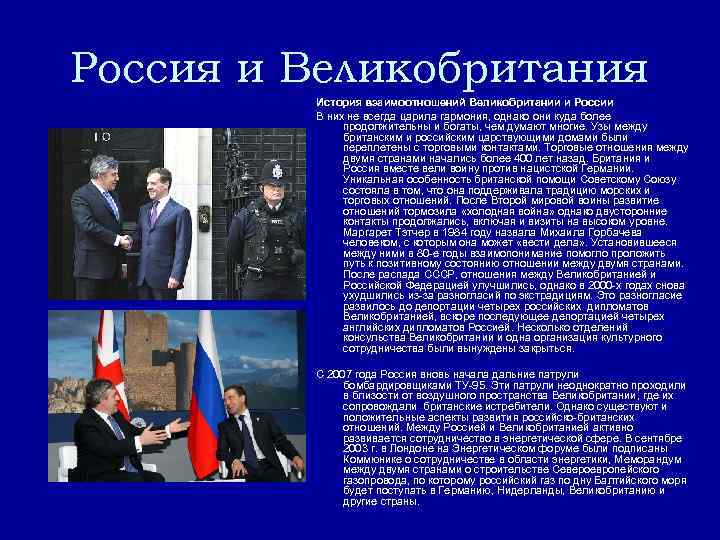 Россия и Великобритания История взаимоотношений Великобритании и России В них не всегда царила гармония,