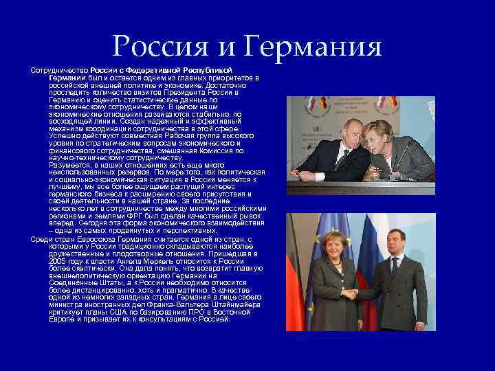 Россия и Германия Сотрудничество России с Федеративной Республикой Германии был и остается одним из