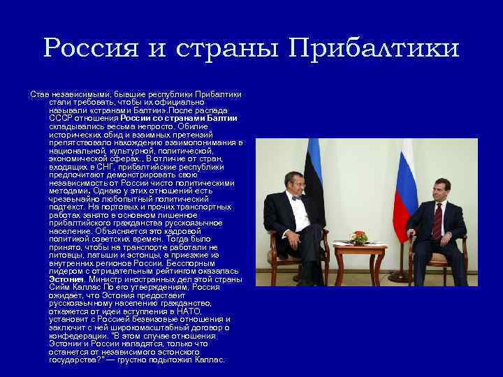 Россия и страны Прибалтики Став независимыми, бывшие республики Прибалтики стали требовать, чтобы их официально