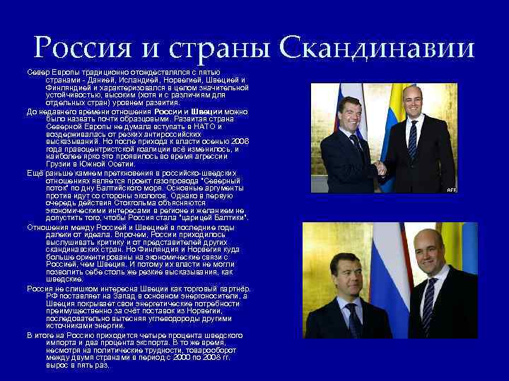 Россия и страны Скандинавии Север Европы традиционно отождествлялся с пятью странами - Данией, Исландией,