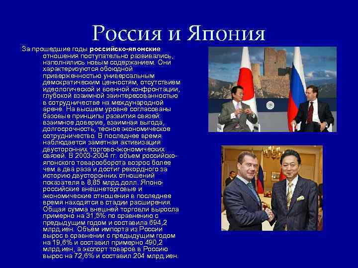 Россия и Япония За прошедшие годы российско-японские отношения поступательно развивались, наполнялись новым содержанием. Они
