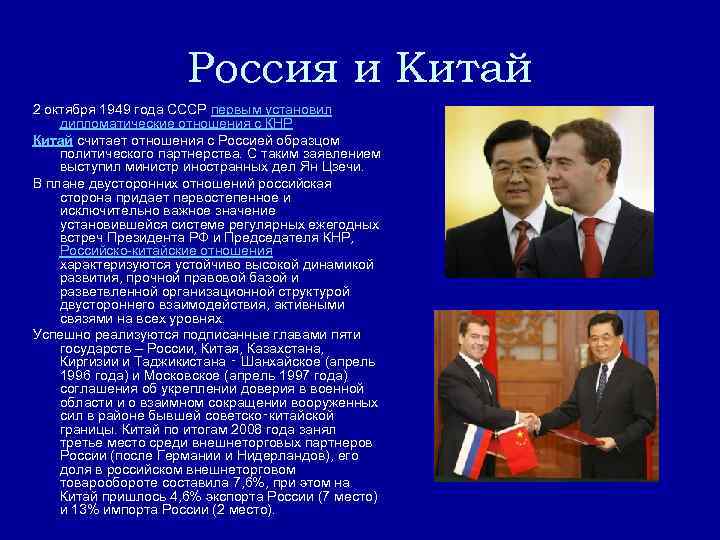Россия и Китай 2 октября 1949 года СССР первым установил дипломатические отношения с КНР