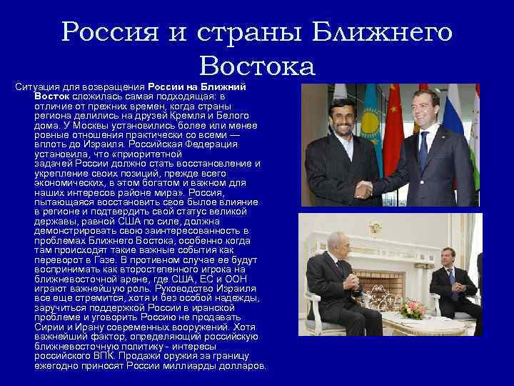Россия и страны Ближнего Востока Ситуация для возвращения России на Ближний Восток сложилась самая