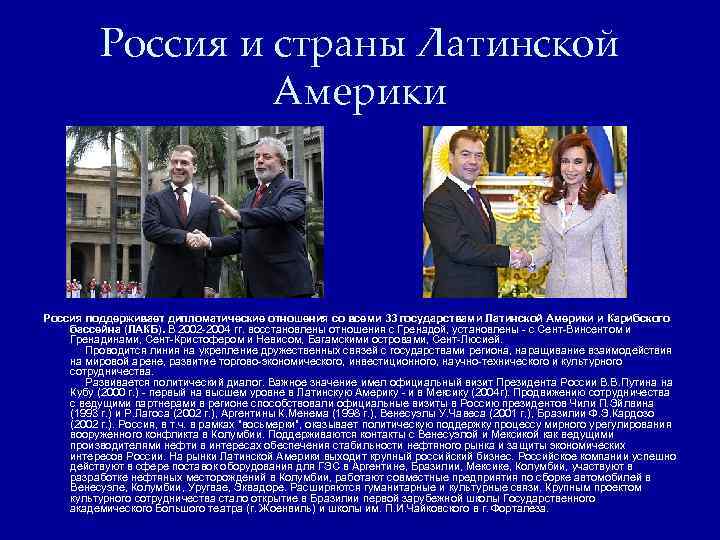 Россия и страны Латинской Америки Россия поддерживает дипломатические отношения со всеми 33 государствами Латинской