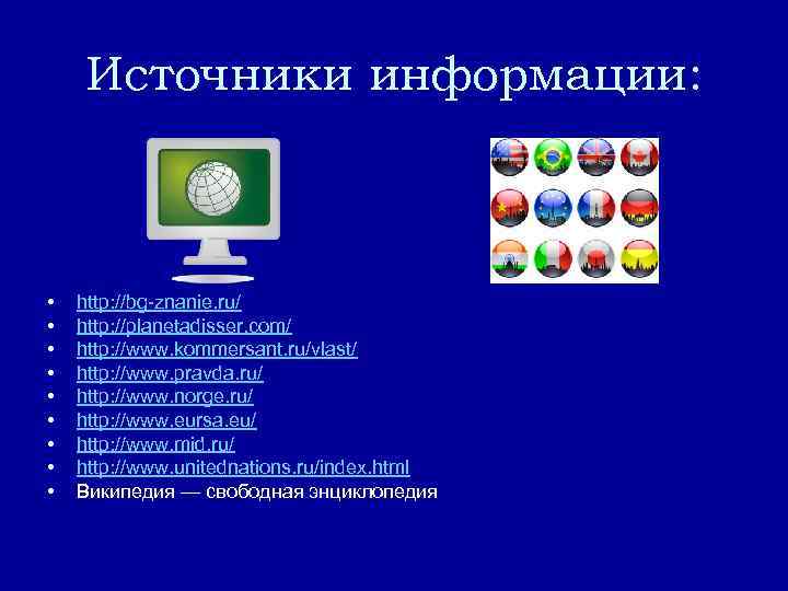 Источники информации: • • • http: //bg-znanie. ru/ http: //planetadisser. com/ http: //www. kommersant.