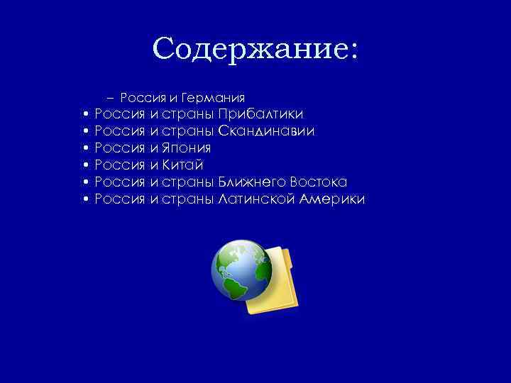 Содержание: – Россия и Германия • Россия и страны Прибалтики • Россия и страны