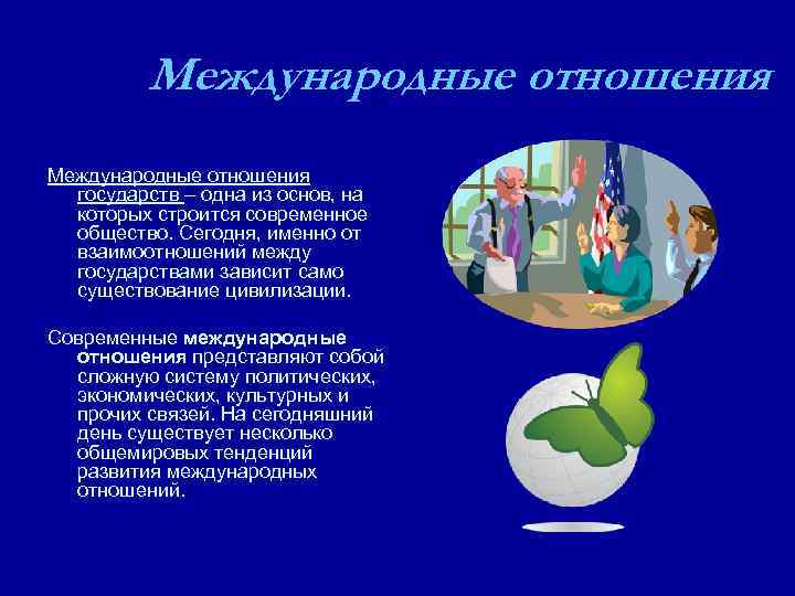 Международные отношения 9 класс. Современные международные отношения. Международные отношения кратко. Международные отношения в современном обществе. Всемирные международные отношения.