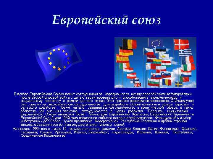 Европейский союз В основе Европейского Союза лежит сотрудничество, зародившееся между европейскими государствами после Второй