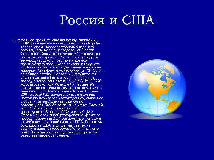 Россия и США В настоящее время отношения между Россией и США развиваются в таких