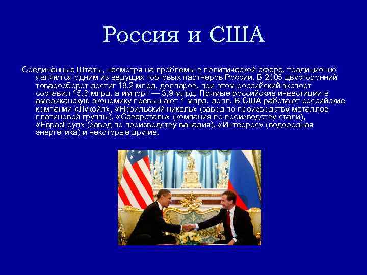 Россия и США Соединённые Штаты, несмотря на проблемы в политической сфере, традиционно являются одним