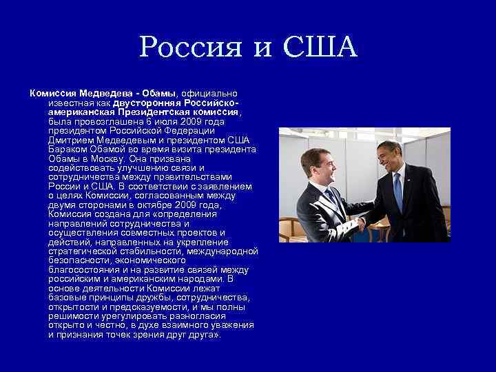 Россия и США Комиссия Медведева - Обамы, официально известная как двусторонняя Российскоамериканская Президентская комиссия,