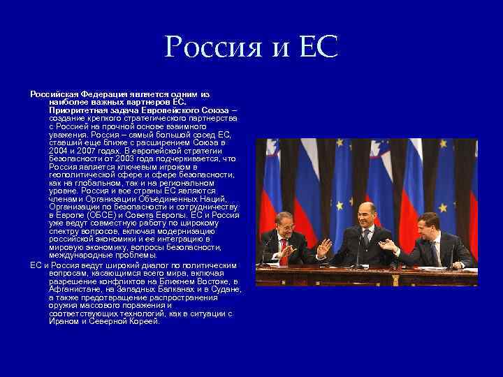 Россия и ЕС Российская Федерация является одним из наиболее важных партнеров ЕС. Приоритетная задача