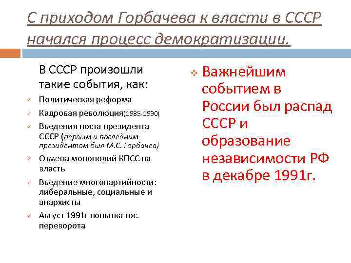 С приходом Горбачева к власти в СССР начался процесс демократизации. В СССР произошли такие