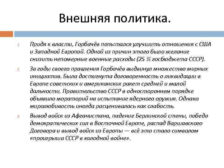 Внешняя политика. 1. 2. 3. Придя к власти, Горбачёв попытался улучшить отношения с США