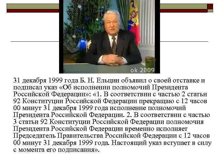 31 декабря 1999 года Б. Н. Ельцин объявил о своей отставке и подписал указ