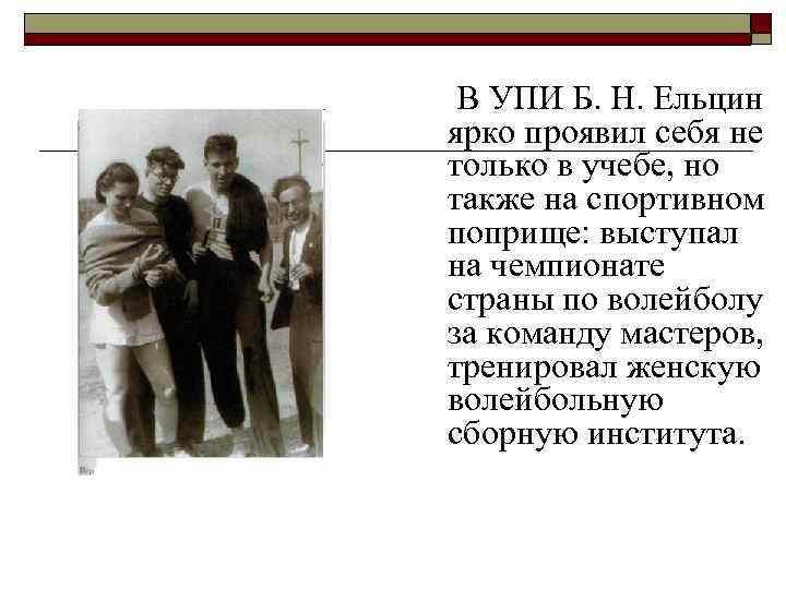  В УПИ Б. Н. Ельцин ярко проявил себя не только в учебе, но