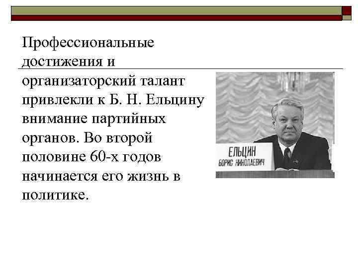 Профессиональные достижения и организаторский талант привлекли к Б. Н. Ельцину внимание партийных органов. Во