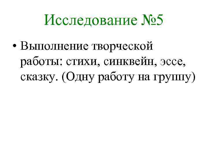 Исследование № 5 • Выполнение творческой работы: стихи, синквейн, эссе, сказку. (Одну работу на