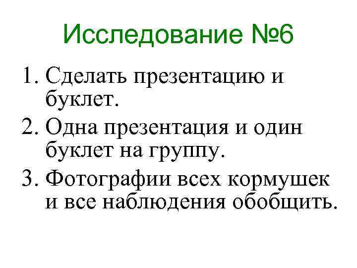 Исследование № 6 1. Сделать презентацию и буклет. 2. Одна презентация и один буклет