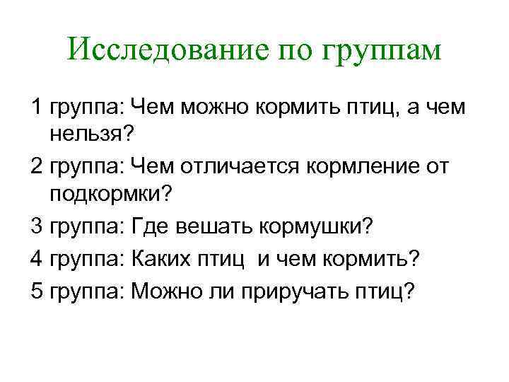 Исследование по группам 1 группа: Чем можно кормить птиц, а чем нельзя? 2 группа: