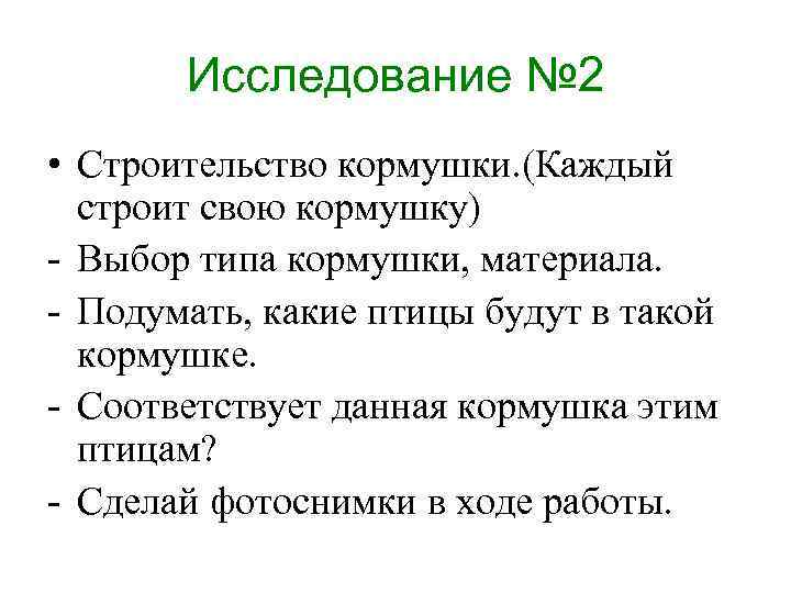 Исследование № 2 • Строительство кормушки. (Каждый строит свою кормушку) - Выбор типа кормушки,