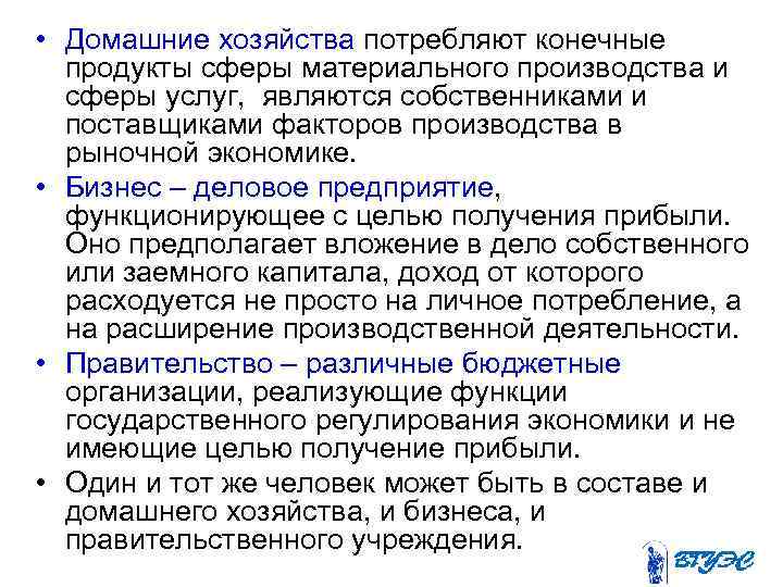  • Домашние хозяйства потребляют конечные продукты сферы материального производства и сферы услуг, являются