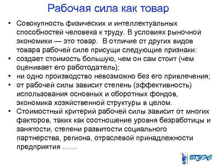 Рабочая сила как товар • Совокупность физических и интеллектуальных способностей человека к труду. В