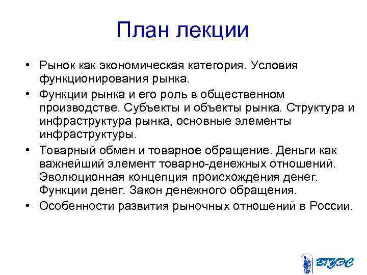 План лекции • Рынок как экономическая категория. Условия функционирования рынка. • Функции рынка и