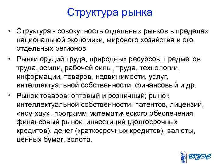 Структура рынка • Структура - совокупность отдельных рынков в пределах национальной экономики, мирового хозяйства