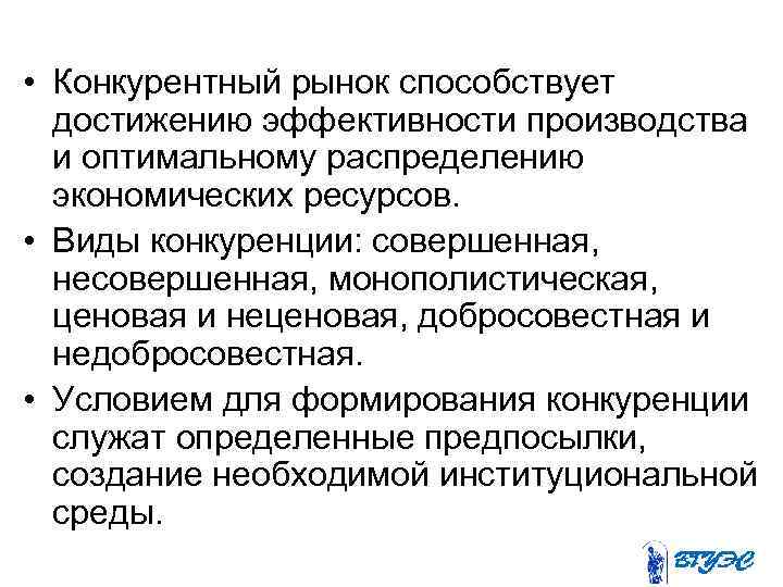  • Конкурентный рынок способствует достижению эффективности производства и оптимальному распределению экономических ресурсов. •