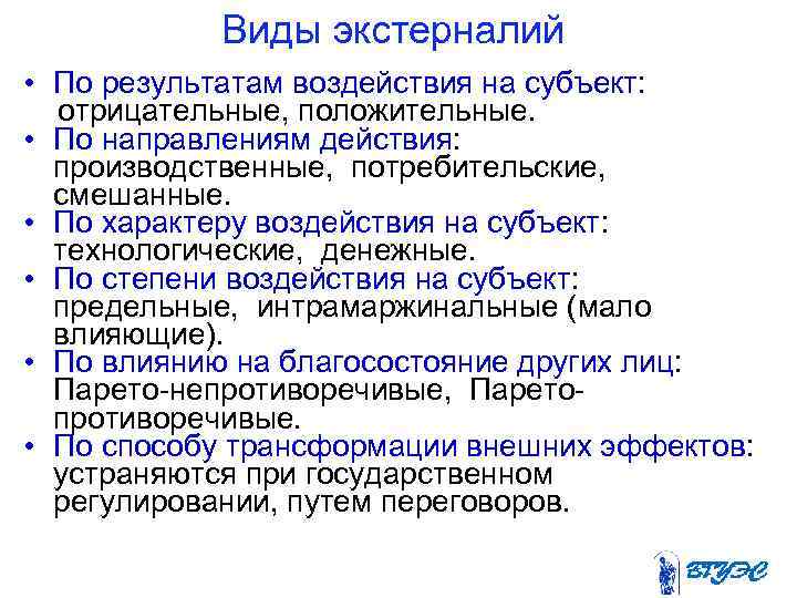 Виды экстерналий • По результатам воздействия на субъект: отрицательные, положительные. • По направлениям действия: