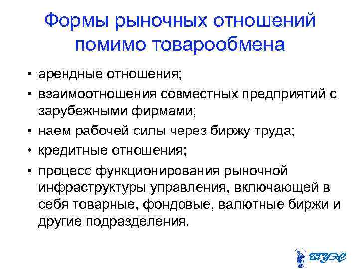 Формы рыночных отношений помимо товарообмена • арендные отношения; • взаимоотношения совместных предприятий с зарубежными