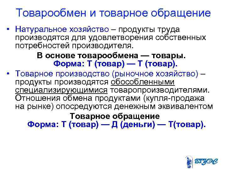 Товарообмен и товарное обращение • Натуральное хозяйство – продукты труда производятся для удовлетворения собственных