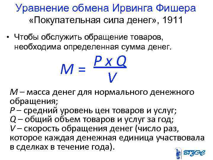 Уравнение обмена Ирвинга Фишера «Покупательная сила денег» , 1911 • Чтобы обслужить обращение товаров,
