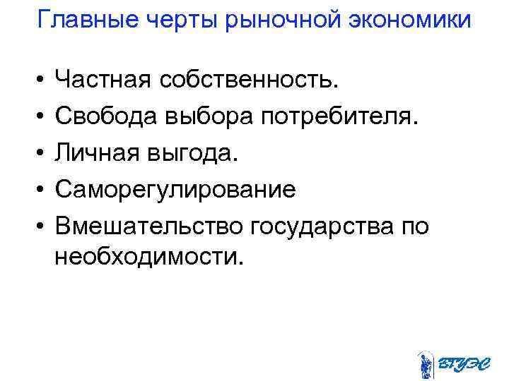 Главные черты рыночной экономики • • • Частная собственность. Свобода выбора потребителя. Личная выгода.