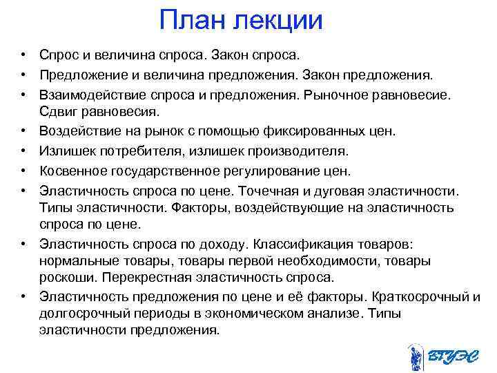План лекции • Спрос и величина спроса. Закон спроса. • Предложение и величина предложения.